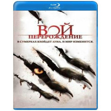 Виття. Переродження [Blu-Ray]