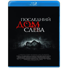 Последний дом слева [Blu-Ray]