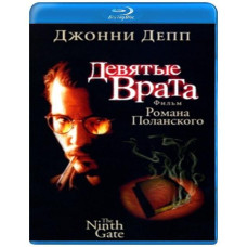 Девятые врата [Blu-Ray]