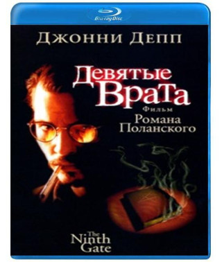 Девятые врата [Blu-Ray]