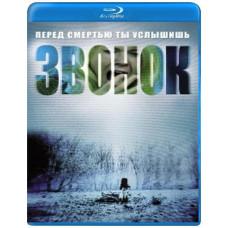 Звонок [Blu-Ray]