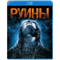 Руины [Blu-ray]