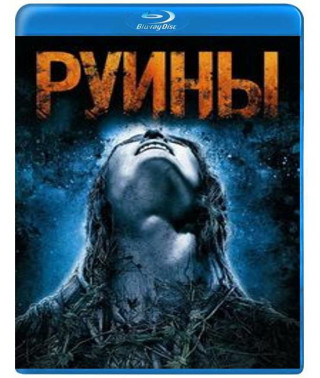 Руїни [Blu-ray]