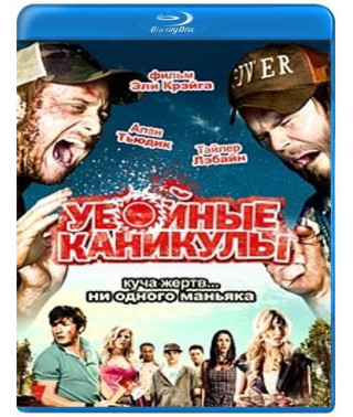 Убойные каникулы [Blu-ray]