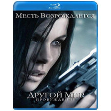 Другой мир: Пробуждение [Blu-Ray]