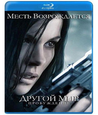 Другой мир: Пробуждение [Blu-Ray]