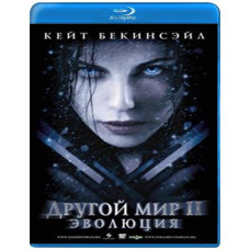 Інший світ 2: Еволюція [Blu-Ray]