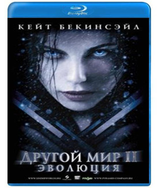 Інший світ 2: Еволюція [Blu-Ray]