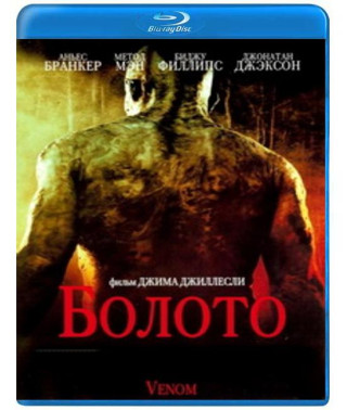 Болото [Blu-ray]