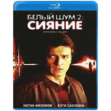 Белый шум 2: Сияние [Blu-Ray]