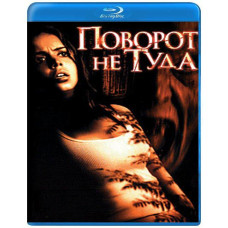 Поворот не туда [Blu-ray]