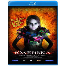 Юленька [Blu-ray]
