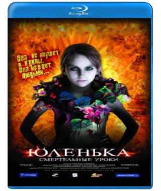 Юленька [Blu-ray]