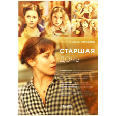 Старша дочка [DVD]