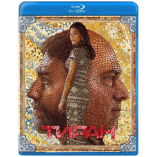 Тиран (1-3 сезон) [3 Blu-ray]