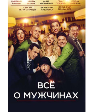Все о мужчинах [DVD]
