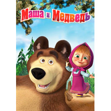 Маша та Ведмідь (1-82 серії) + Машини казки (1-26 серії) + Машини страшилки (1-26 серії) [2 DVD]