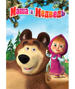 Маша та Ведмідь (1-82 серії) + Машини казки (1-26 серії) + Машини страшилки (1-26 серії) [2 DVD]