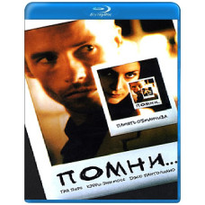 Пам'ятай [Blu-Ray]