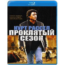 Проклятий сезон [Blu-ray]