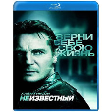 Неизвестный [Blu-ray]