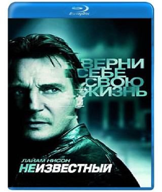 Невідомий [Blu-ray]