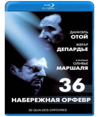 Набережная Орфевр, 36 [Blu-ray]