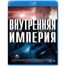 Внутрішня імперія [Blu-Ray]