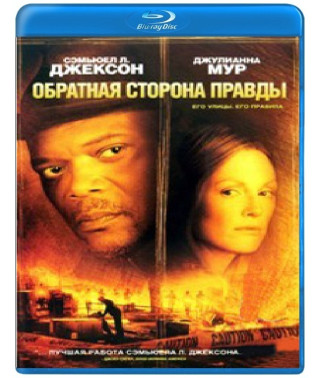 Обратная сторона правды [Blu-ray]