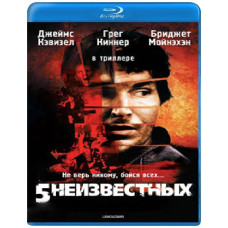 5 неизвестных [Blu-Ray]