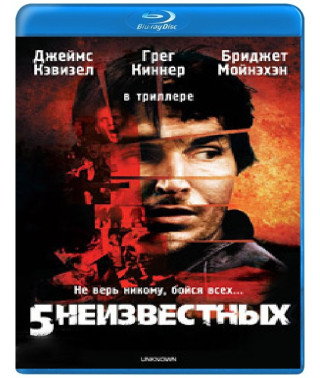 5 невідомих [Blu-Ray]