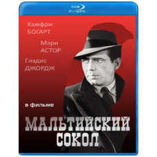 Мальтийский сокол [Blu-ray]