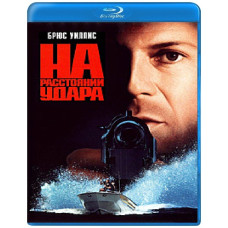 На відстані удару [Blu-ray]