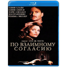 За взаємною згодою [Blu-ray]