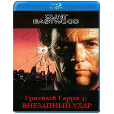 Брудний Гаррі 4: Раптовий удар [Blu-Ray]