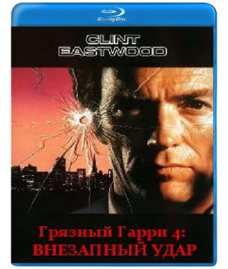 Грязный Гарри 4: Внезапный удар [Blu-Ray]