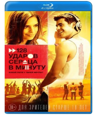 128 ударов сердца в минуту [Blu-ray]