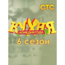 Кухня 1-6 сезон [6 DVD]