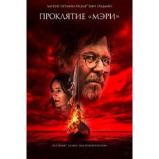 Прокляття «Мері» [DVD]