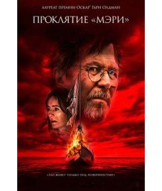 Прокляття «Мері» [DVD]