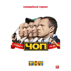 ЧОП [DVD]
