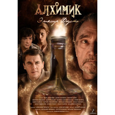 Алхимик (Эликсир Фауста)  [DVD]