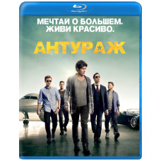 Антураж [Blu-ray]