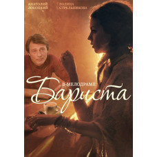 Баріста [DVD]