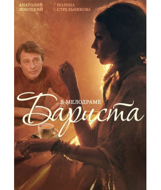 Бариста  [DVD]