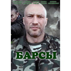 Барси [DVD]