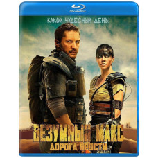 Безумный Макс: Дорога ярости [Blu-ray]