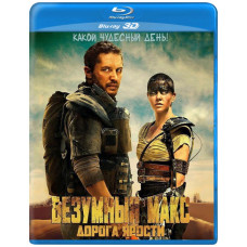 Безумный Макс: Дорога ярости [3D/2D Blu-Ray]