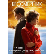 Бессмертник (1-4 сезон) [6 DVD]