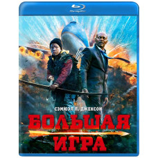Велика гра [Blu-ray]